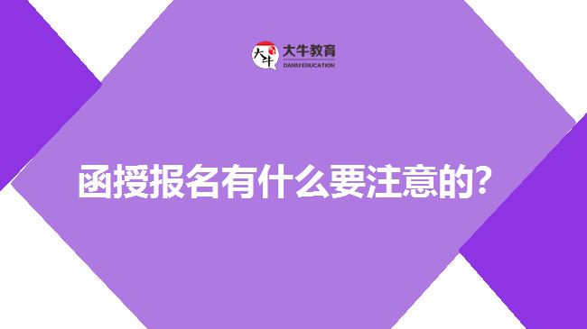 函授報名有什么要注意的？