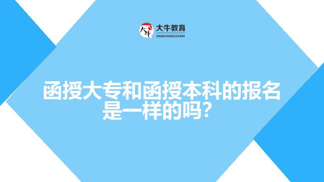 函授大專和函授本科的報名是一樣的嗎？
