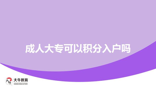 成人大?？梢苑e分入戶嗎