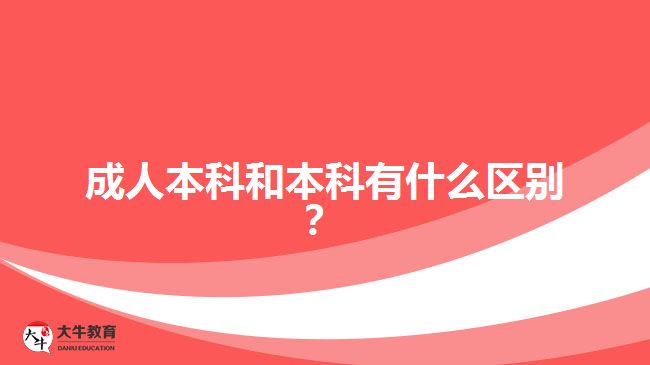 成人本科和本科有什么區(qū)別？
