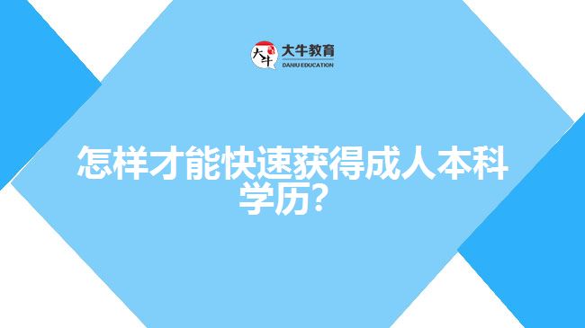 怎樣才能快速獲得成人本科學(xué)歷？