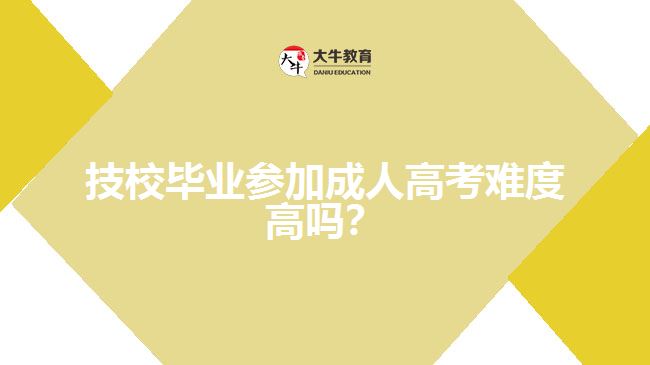 <b>技校畢業(yè)參加成人高考難度高嗎？</b>