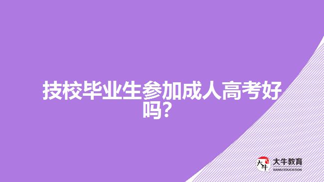 技校畢業(yè)生參加成人高考好嗎？