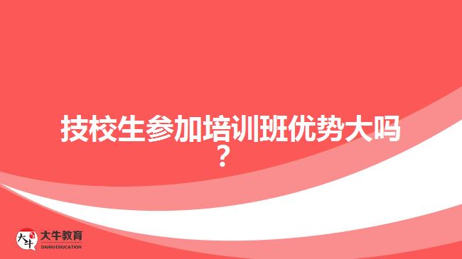 技校生參加培訓班優(yōu)勢大嗎？
