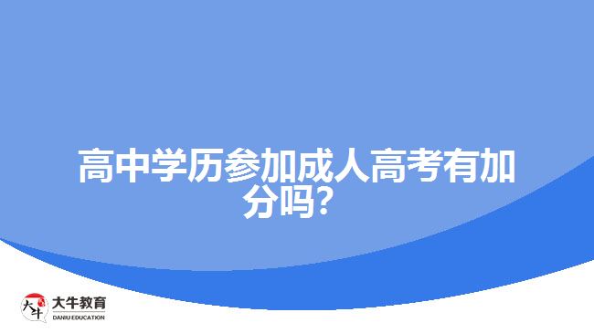 高中學(xué)歷參加成人高考有加分嗎？