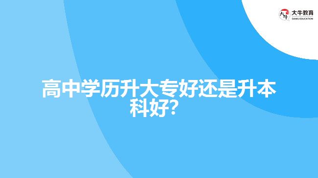技校學(xué)歷升大專好還是升本科好？
