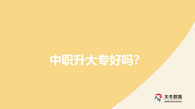中職升大專好嗎？