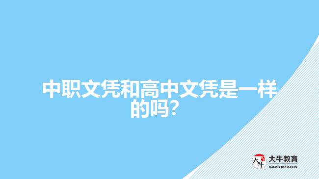 中職文憑和高中文憑是一樣的嗎？