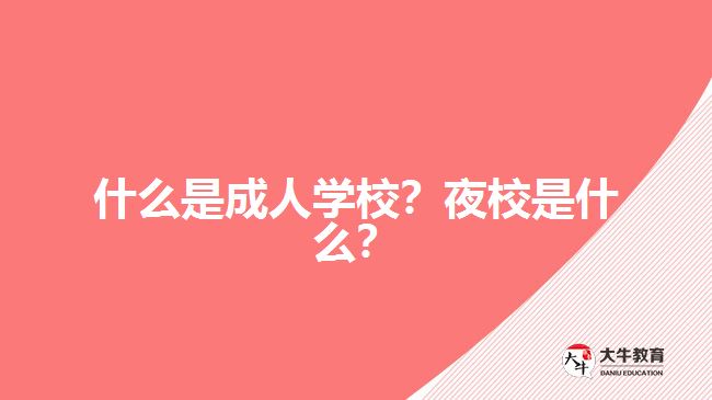 什么是成人學(xué)校？夜校是什么？