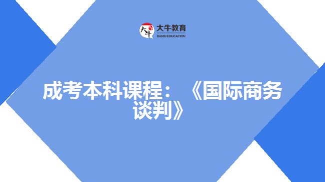 成考本科課程:《國際商務談判》