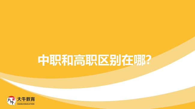 中職和高職區(qū)別在哪 ？