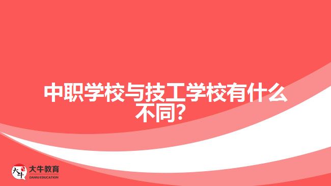 中職學(xué)校與技工學(xué)校有什么不同？
