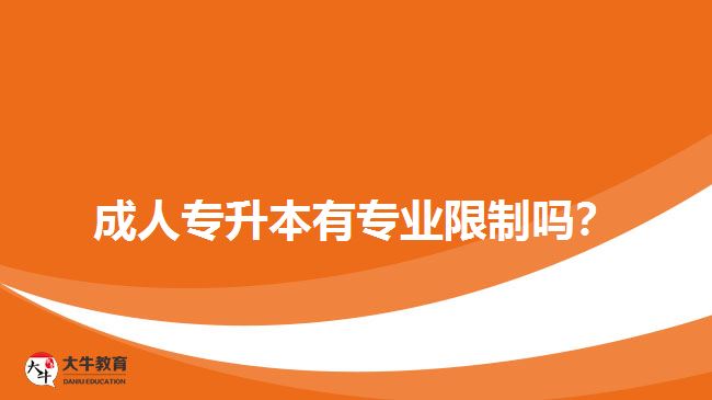 成人專升本有專業(yè)限制嗎？