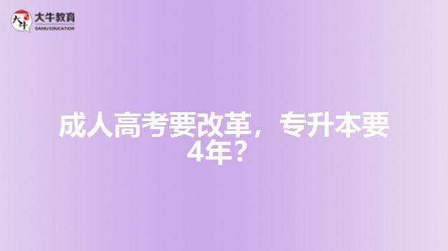 成人高考要改革，專升本要4年？   