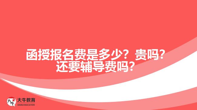 <b>函授報(bào)名費(fèi)是多少？貴嗎？還要輔導(dǎo)費(fèi)嗎？</b>