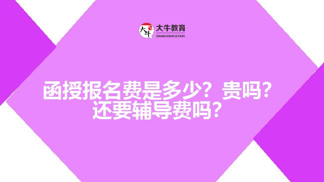 函授報名費(fèi)是多少？貴嗎？還要輔導(dǎo)費(fèi)嗎？　