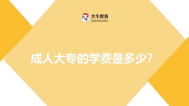 成人大專的學(xué)費(fèi)是多少?