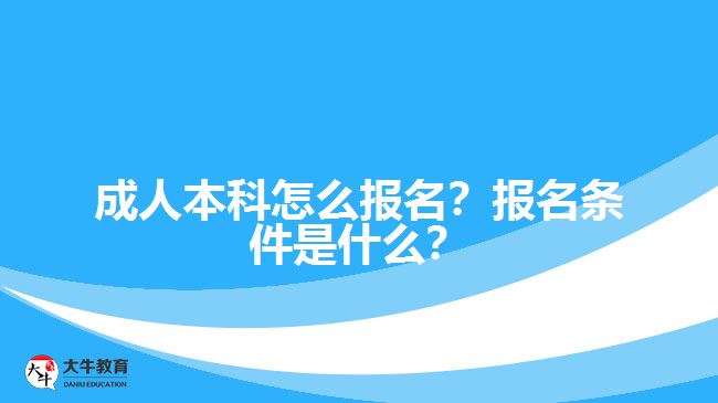 成人本科怎么報名？報名條件是什么？