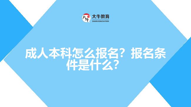 成人本科要怎么報名？有什么報名條件？