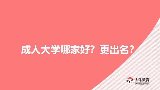 成人大學哪家好？更出名？