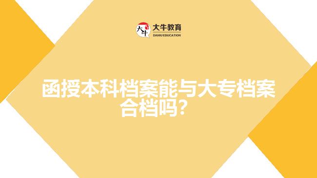 函授本科檔案能與大專檔案合檔嗎？