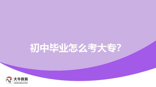 初中畢業(yè)怎么考大專？
