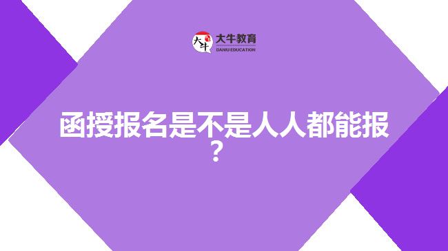 函授報(bào)名是不是人人都能報(bào)？