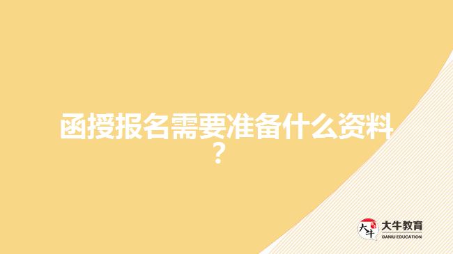 函授報(bào)名需要準(zhǔn)備什么資料？