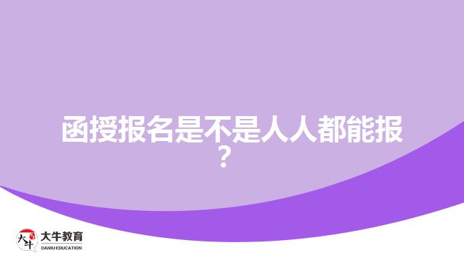函授報(bào)名是不是人人都能報(bào)？