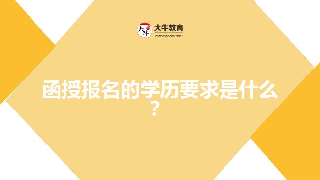函授報名的學歷要求是什么？