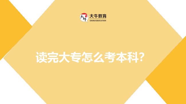 讀完大專怎么考本科？