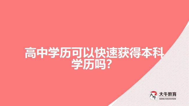 高中學(xué)歷可以快速獲得本科學(xué)歷嗎？