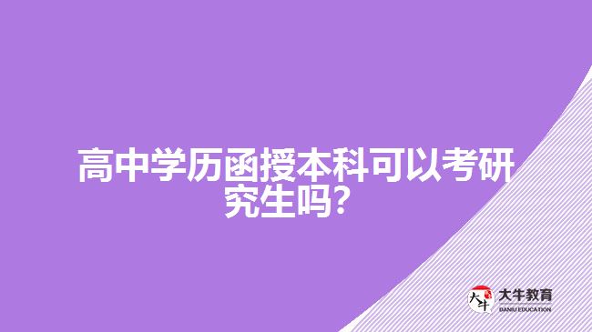 高中學(xué)歷函授本科可以考研究生嗎？