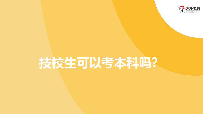 技校生可以考本科嗎？