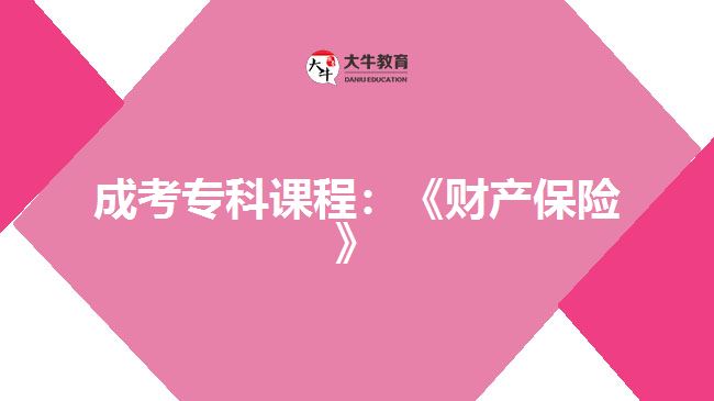 成考?？普n程：《財產(chǎn)保險》