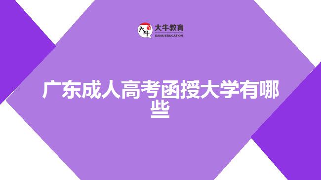 廣東成人高考函授大學有哪些？