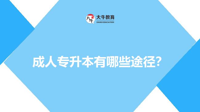 成人專升本有哪些途徑？