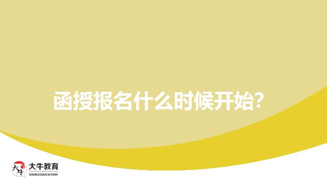 函授報(bào)名什么時(shí)候開(kāi)始？
