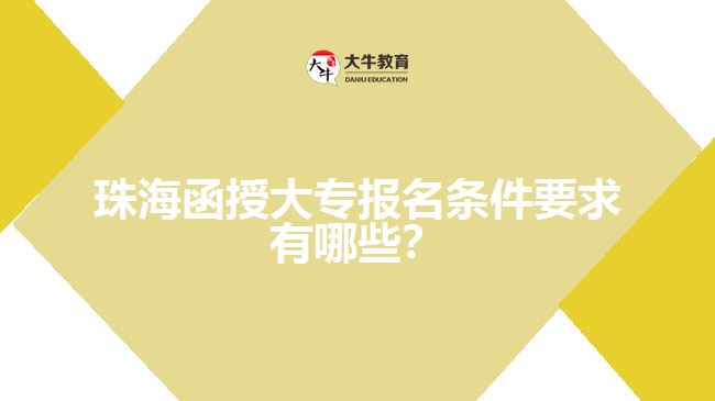 珠海函授大專報名條件要求有哪些？