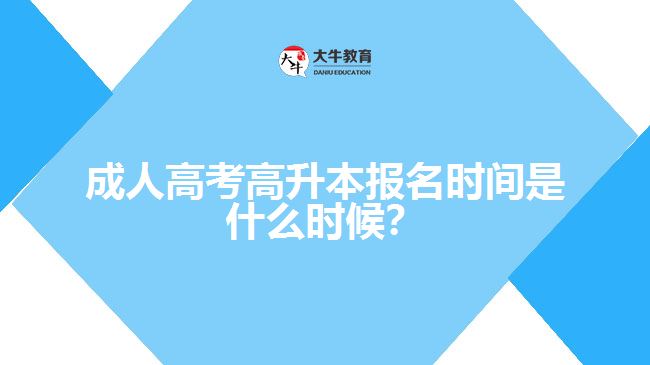 成人高考高升本報(bào)名時(shí)間是什么時(shí)候？