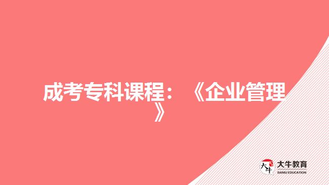 成考專科課程:《企業(yè)管理》