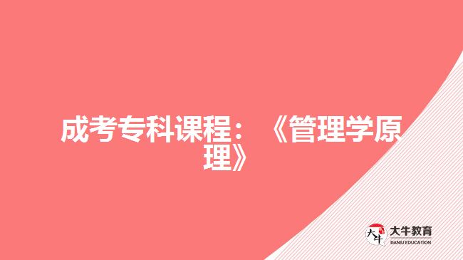 成考?？普n程：《管理學(xué)原理》