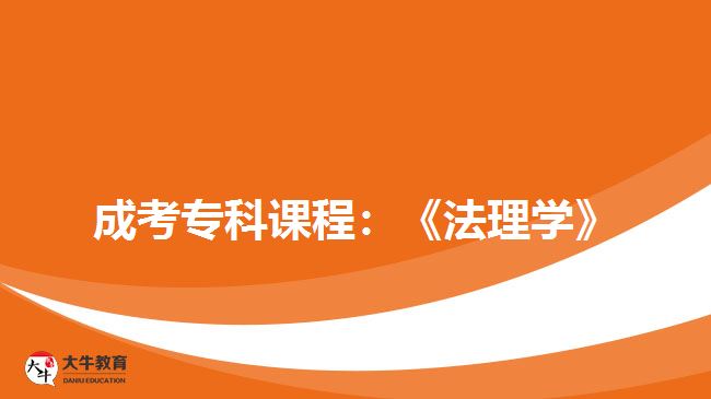 成考專科課程:《法理學(xué)》