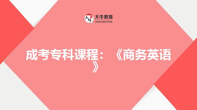 成考?？普n程：《商務(wù)英語》