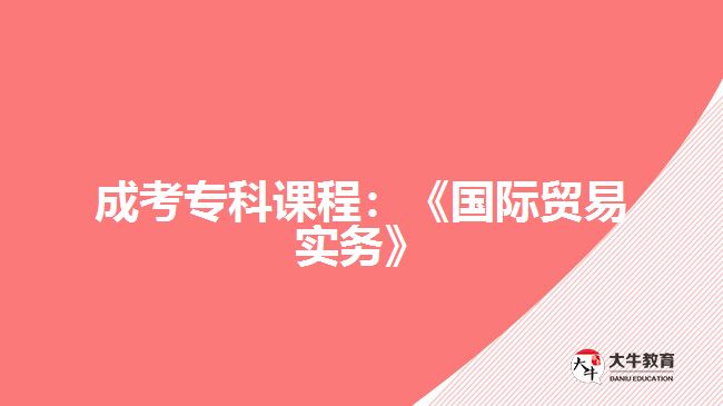 成考?？普n程：《國際貿(mào)易實務》