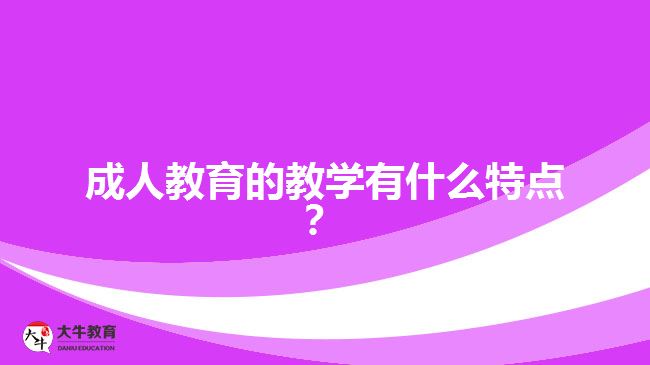 成人教育的教學有什么特點？