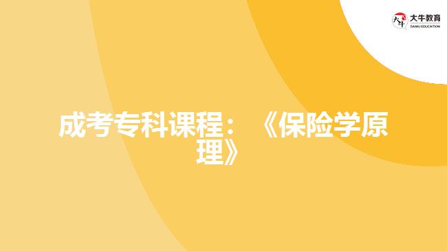 成考?？普n程：《保險學原理》