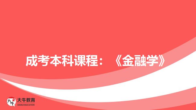 成考本科課程:《金融學》