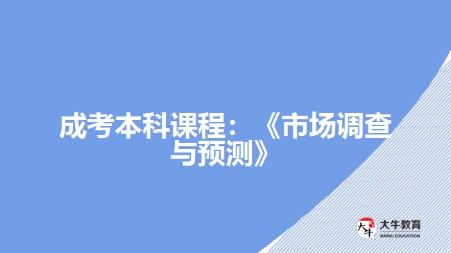 成考本科市場調(diào)查與預測