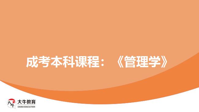 成考本科管理學(xué)
